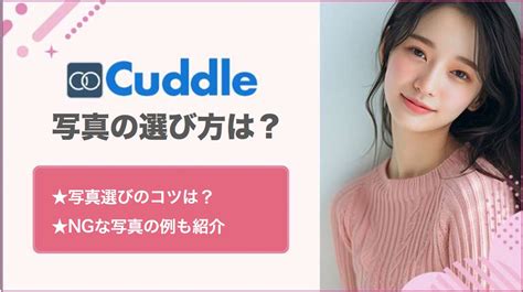 カドル(Cuddle)